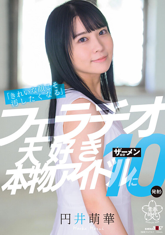 「きれいな顔こそ汚したくなる」フェラチオ大好き本物アイドルにザーメン合計10発射! 円井萌華 - サンプル画像 - 1