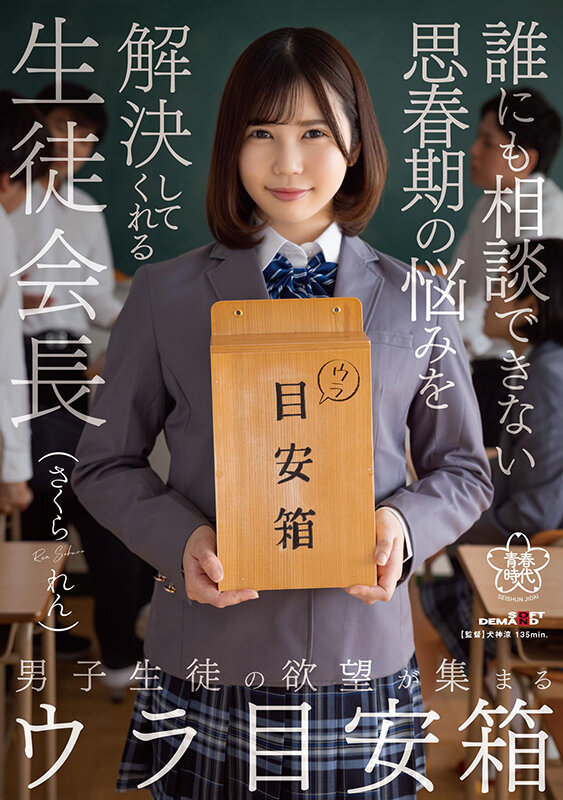 男子生徒の欲望が集まるウラ目安箱 誰にも相談できない思春期の悩みを解決してくれる生徒会長 さくられん - サンプル画像 - 1