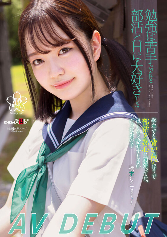勉強は苦手だったけど、部活とHは大好きでした。橋本りこ AV DEBUT - サンプル画像 - 1