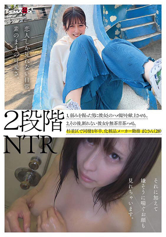 2段階NTR 1，弱みを握った男に彼女とのハメ撮り映像を献上させる。 2，その後、断れない彼女を無茶苦茶ハメる。 杉並区で同棲1年半、化粧品メーカー勤務 まなさん（28） - サンプル画像 - 1