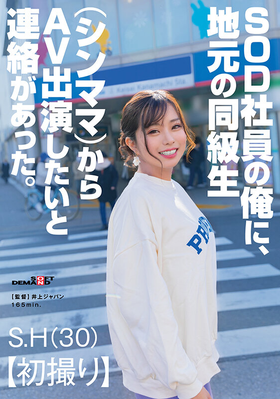 SOD社員の俺に、地元の同級生（シンママ）からAV出演したいと連絡があった。 S.H（30） - サンプル画像 - 1