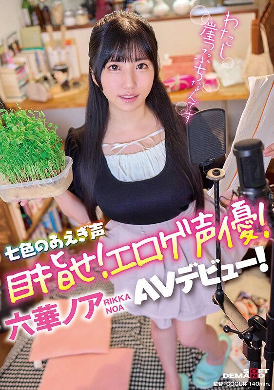七色のあえぎ声 目指せ！エロゲ声優！六華ノアAVデビュー！ - サンプル画像 - 1
