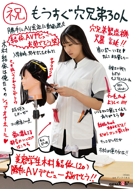 （祝）もうすぐ穴兄弟30人 美容学生 木村結依（20） 勝手にAVデビューおめでとう - サンプル画像 - 1