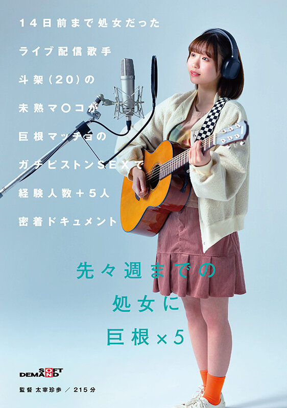 14日前まで処女だったライブ配信歌手 斗架（20）の未熟マ〇コが巨根マッチョのガチピストンSEXで経験人数＋5人密着ドキュメント 花鳥斗架 - サンプル画像 - 2