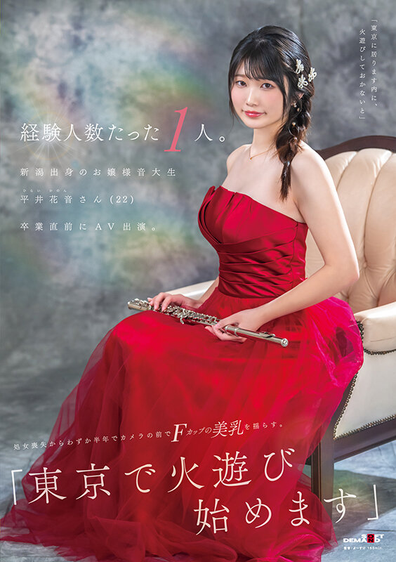 経験人数たった1人。新潟出身のお嬢様音大生 平井花音さん（22）卒業直前にAV出演。処女喪失からわずか半年でカメラの前でFカップの美乳を揺らす。「東京で火遊び始めます」 - サンプル画像 - 2