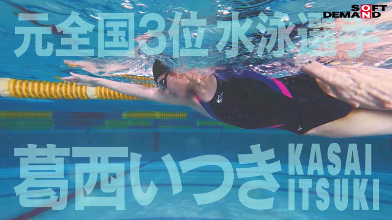 バタフライ100メートル全国3位 全裸水泳 水泳選手葛西いつきAVデビュー - サンプル画像 - 2