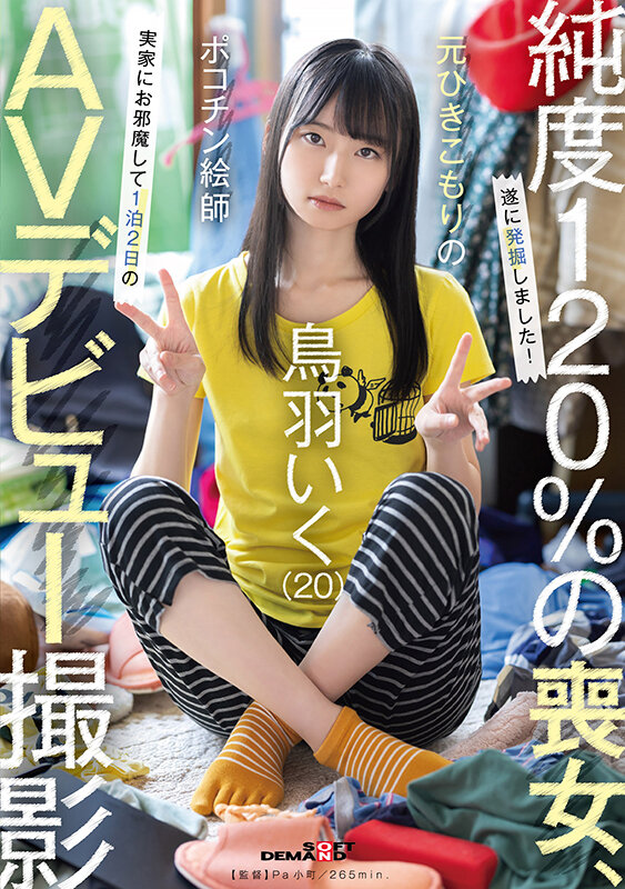 元引きこもりのポコチン絵師 鳥羽いく（20） 実家にお邪魔して1泊2日のAVデビュー撮影 - サンプル画像 - 1