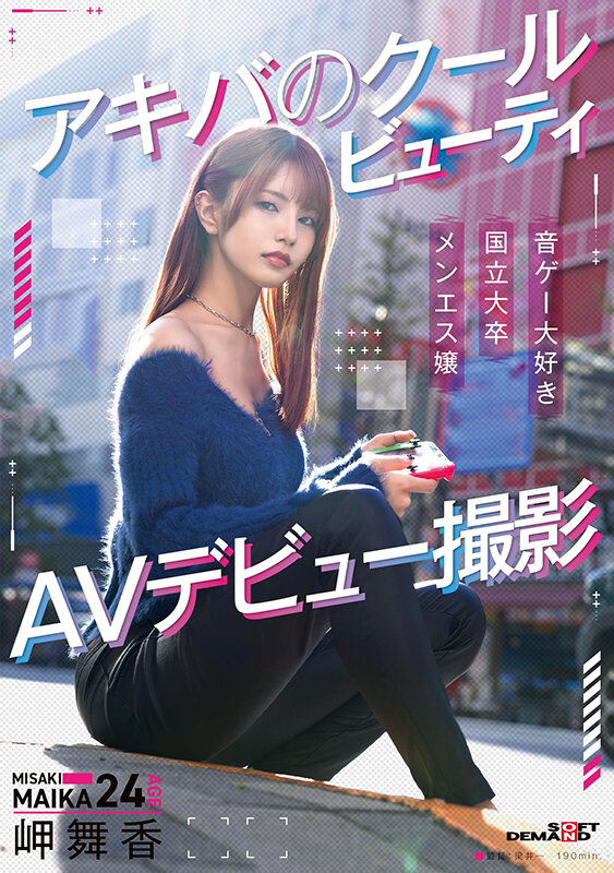 アキバのクールビューティ 岬舞香 AVデビュー撮影 - サンプル画像 - 1