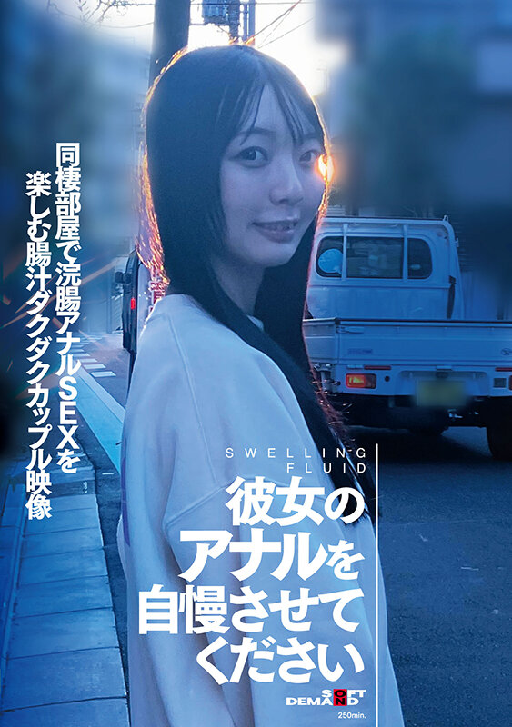 彼女のアナルを自慢させてください 同棲部屋で浣腸アナルSEXを楽しむ腸汁ダクダクカップル映像 - サンプル画像 - 1