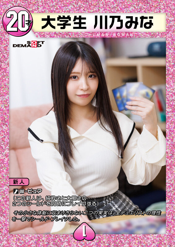 デュエリストAVデビュー 大学生 川乃みな - サンプル画像 - 1