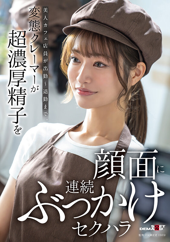 美人カフェ店員が出勤～退勤まで。変態クレーマーが超濃厚精子を顔面に連続ぶっかけセクハラ - サンプル画像 - 1