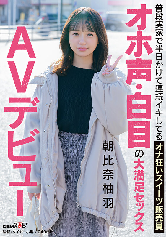 普段実家で半日かけて連続イキしてるオナ狂いスイーツ販売員 オホ声・白目の大満足セックス AVデビュー 朝比奈柚羽 - サンプル画像 - 1