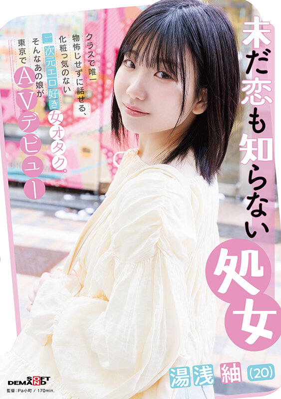 未だ恋も知らない処女 湯浅紬（20） クラスで唯一物怖じせずに話せる、化粧っ気のない二次元エロ好き女オタク。そんなあの娘が東京でAVデビュー - サンプル画像 - 1