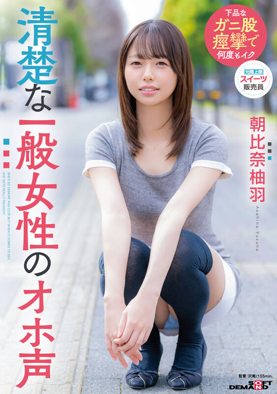 清楚な一般女性のオホ声 朝比奈柚羽 - サンプル画像 - 1