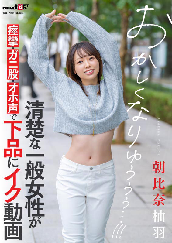 清楚な一般女性のオホ声 朝比奈柚羽 - サンプル画像 - 2