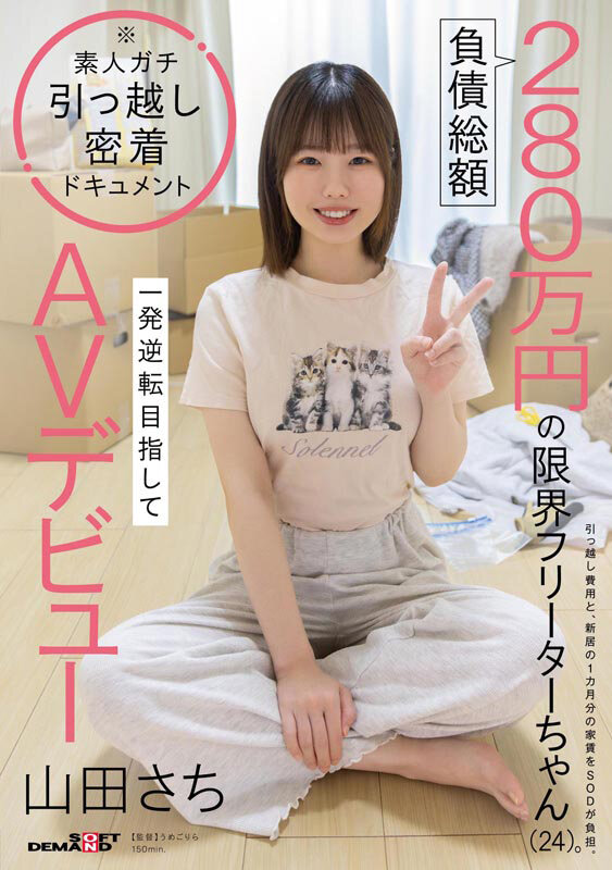 負債総額280万円の限界フリーターちゃん（24）。一発逆転目指してAVデビュー 山田さち - サンプル画像 - 1