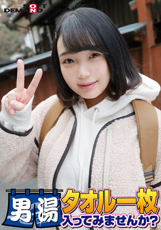 祝！シリーズ55回！GOGO記念超豪華版！SODが本気で見つけた極上大学生るなちゃん タオル一枚男湯入ってみませんか？ リクエストNo.1スペシャルミッション「男性客の股間にマッサージオイルを塗って自分の股間で揉みほぐしてあげる」解禁！素股で男性客の股間が大暴走！… - サンプル画像 - 1