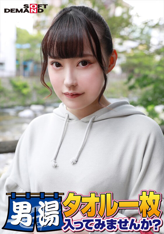 祝！シリーズ55回！GOGO記念超豪華版！SODが本気で見つけた極上大学生ゆみちゃん タオル一枚男湯入ってみませんか？ リクエストNo.1スペシャルミッション「男性客の股間にマッサージオイルを塗って自分の股間で揉みほぐしてあげる」解禁！素股で男性客の股間が大暴走！… - サンプル画像 - 1