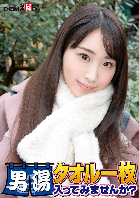 祝！シリーズ55回！GOGO記念超豪華版！SODが本気で見つけた極上大学生あやかちゃん タオル一枚男湯入ってみませんか？ リクエストNo.1スペシャルミッション「男性客の股間にマッサージオイルを塗って自分の股間で揉みほぐしてあげる」解禁！素股で男性客の股間が大暴走！… - サンプル画像 - 1