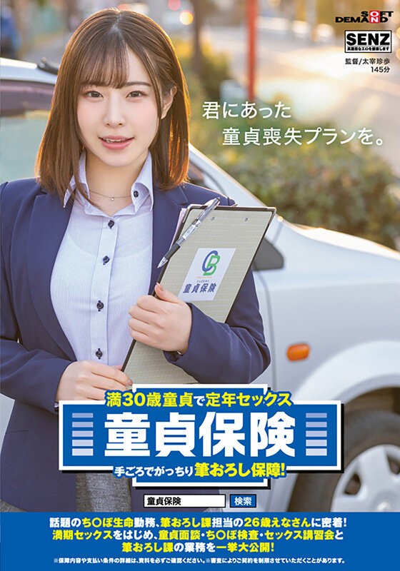 満30歳童貞で定年セックス 童貞保険 手ごろでがっちり筆おろし保障！話題のち○ぽ生命勤務、筆おろし課担当の26歳えなさんに密着！ 満期セックスをはじめ、童貞面談・ち○ぽ検査・セックス講習会と筆おろし課の業務を一挙大公開！ - サンプル画像 - 1
