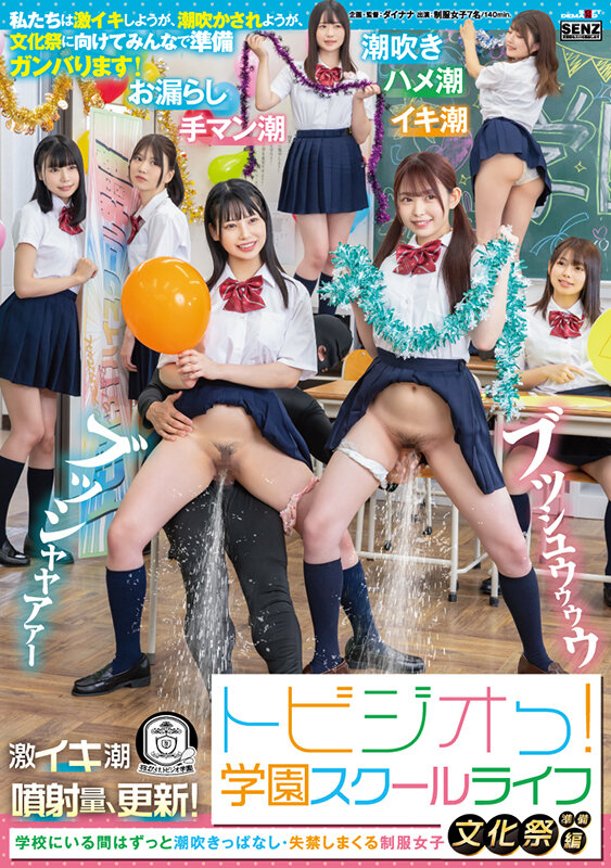 トビジオっ！学園スクールライフ文化祭準備編 学校にいる間はずっと潮吹きっぱなし・失禁しまくる制服女子 - サンプル画像 - 1