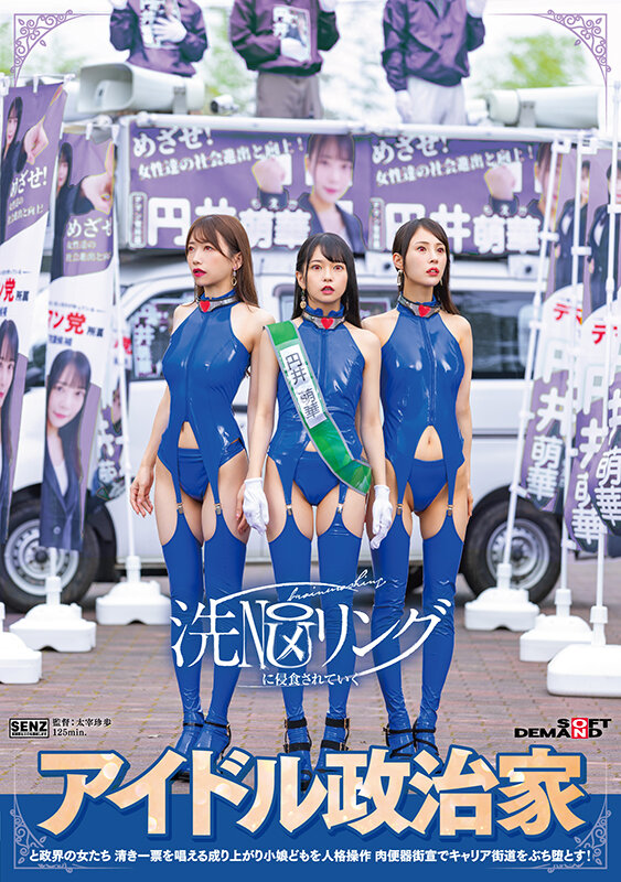 洗NOUリングに侵食されていくアイドル政治家と政界の女たち 清き一票を唱える成り上がり小娘どもを人格操作 肉便器街宣でキャリア街道をぶち堕とす！ - サンプル画像 - 1