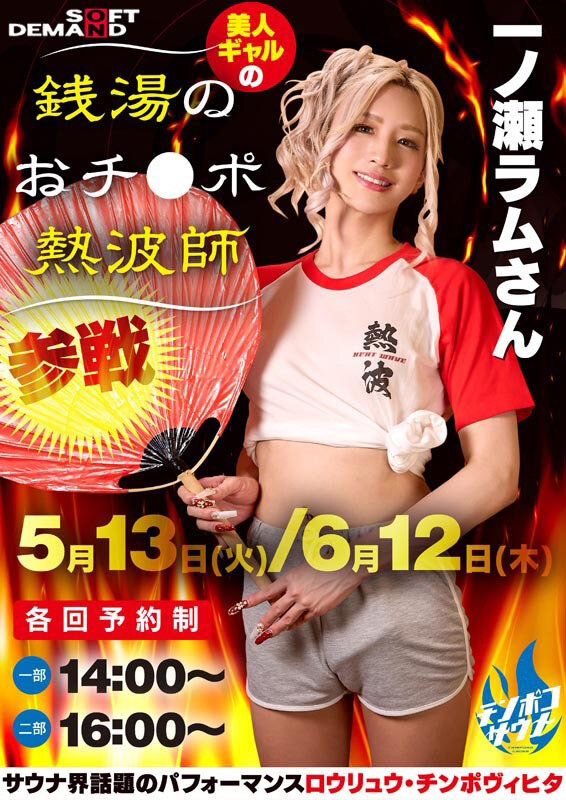お客様の下半身から出る全ての不純物をデトックスする銭湯のおチ●ポ熱波師 一ノ瀬ラム - サンプル画像 - 3