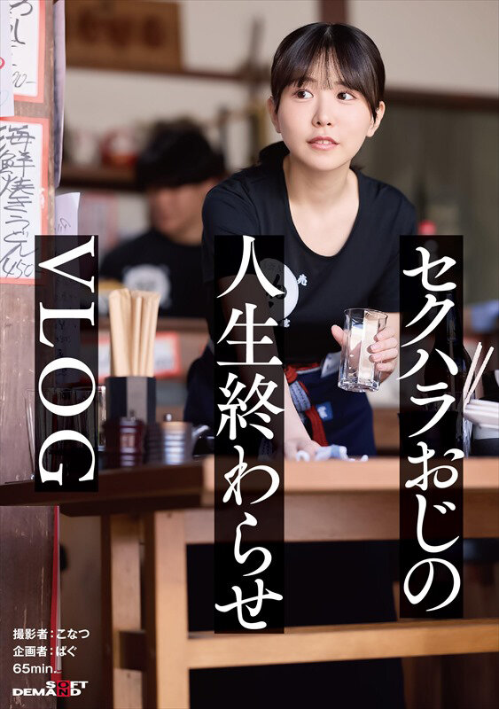 正義感つよめJD｜集団セクハラが横行するバ先｜おじ成敗Day｜これから人生終わるカﾞチキモ屍おじ＆すーぱーきゃわなわたし★【vlog】 - サンプル画像 - 1