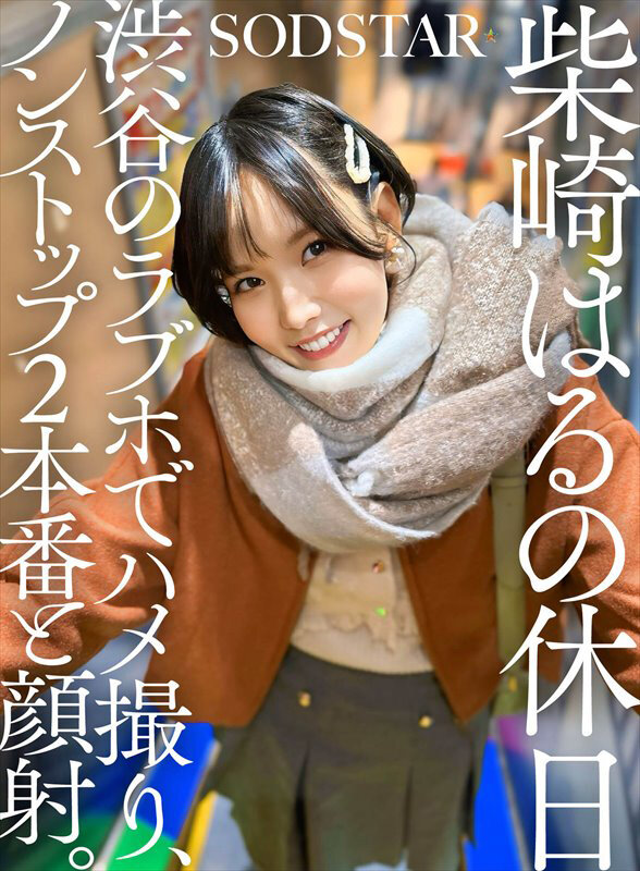 柴崎はるの休日 渋谷のラブホでハメ撮り、ノンストップ2本番と顔射。 - サンプル画像 - 2