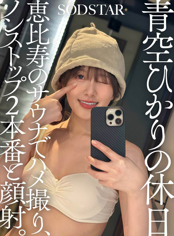 青空ひかりの休日 恵比寿のサウナでハメ撮り、ノンストップ2本番と顔射。 - サンプル画像 - 2