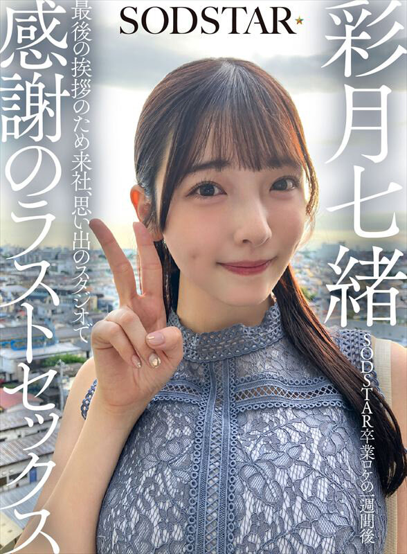 SODSTAR卒業ロケの一週間後 最後の挨拶のため来社、思い出のスタジオで感謝のラストセックス 彩月七緒 - サンプル画像 - 1