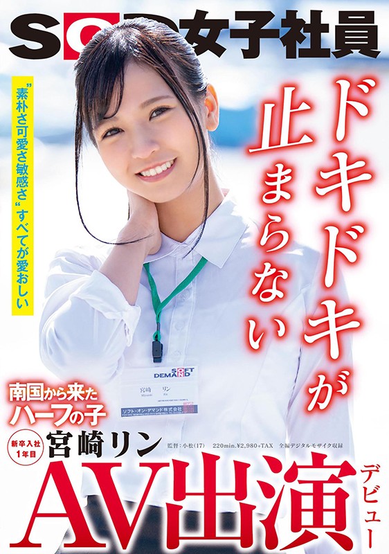 AV出演（デビュー） 南国から来たハーフの子 SOD女子社員 新卒入社1年目 宮崎リン - サンプル画像 - 1