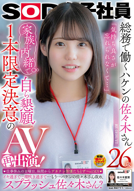 SOD女子社員 総務で働くハケンの佐々木さん26歳 「気持ち良さが忘れられなくて…」家族に内緒で自ら懇願！1本限定決意のAV再出演！ 仕事休みの日曜日、昼間からデカチン男優たちとず～っとSEX … 佐々木夏菜 - サンプル画像 - 1
