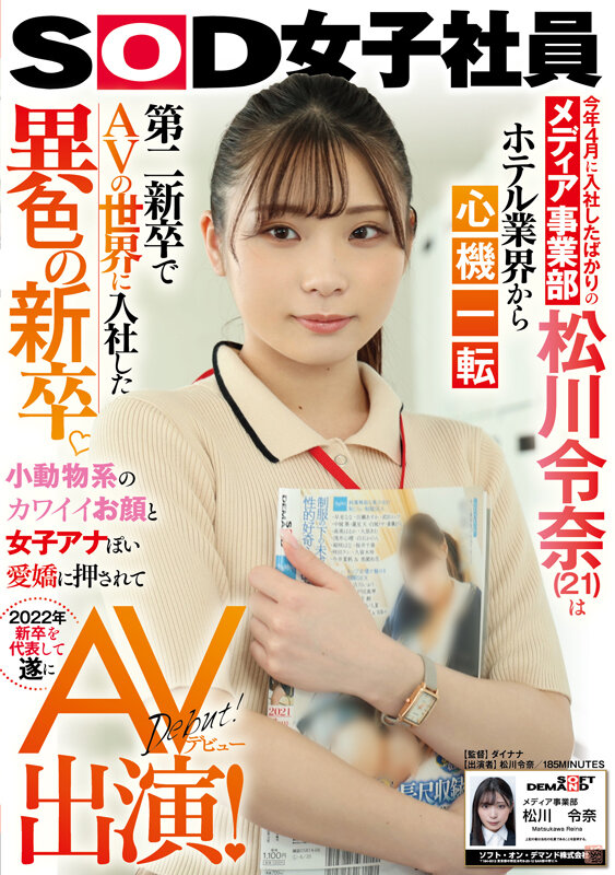 【特典映像付き】今年4月に入社したばかりのメディア事業部 松川令奈（21）はホテル業界から心機一転 第二新卒でAVの世界に入社した異色の新卒。小動物系のカワイイお顔と女子アナぽい愛嬌に押されて2022年新卒を代表して遂にAV出演！ - サンプル画像 - 1