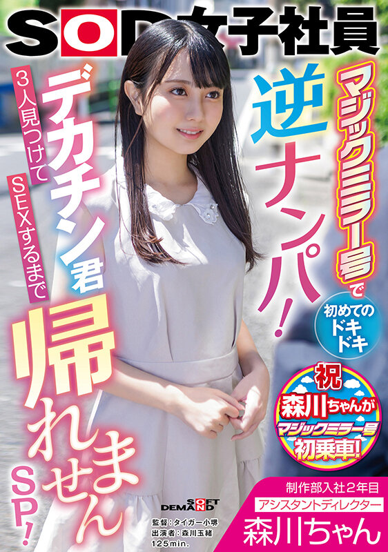 制作部入社2年目 アシスタントディレクター 森川ちゃん マジックミラー号で初めてのドキドキ逆ナンパ！デカチン君3人見つけてSEXするまで帰れませんSP！ 森川玉緒 - サンプル画像 - 1
