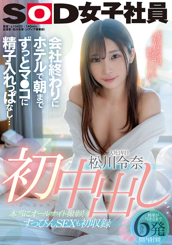 初中出し 会社終わりにホテルで朝までずっとマ●コに精子入れっぱなし… 松川令奈 - サンプル画像 - 1
