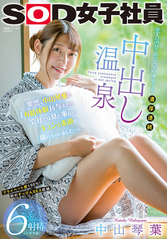 突然、中山琴葉に「有給休暇」を与えたら会社では見た事ないキュンな素顔が撮れちゃいました…！恋人気分でめっちゃハメまくり濃厚連続中出し温泉6射精（※社外秘） - サンプル画像 - 1