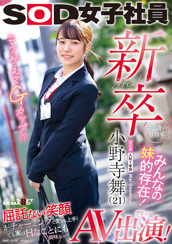 新卒で一番の努力家 みんなの妹的存在！ 宣伝部入社1年目小野寺舞 （21）AV出演！ - サンプル画像 - 1