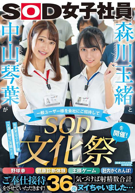 森川玉緒と中山琴葉が一般ユーザー様を会社にご招待して ‘SOD文化祭’を開催！ 野球拳・健康診断体験・王様ゲーム・社内かくれんぼ！ご奉仕接待をさせていただきます！ 気づけば射精数合計36発ヌイちゃいました… - サンプル画像 - 1