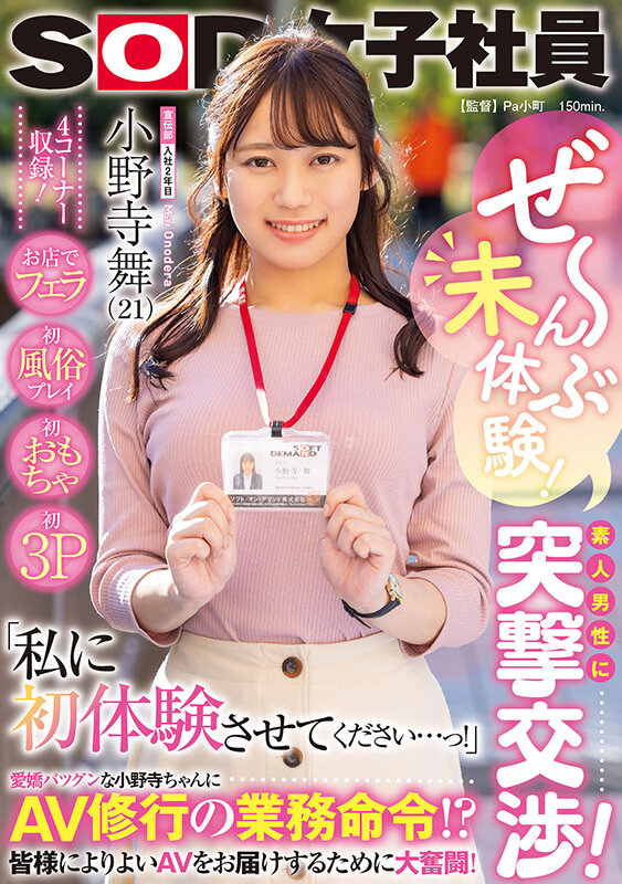 ぜ～んぶ未体験！素人男性に突撃交渉！お店でフェラ・初風俗プレイ・初おもちゃ・初3P 「私に初体験させてください…っ！」 AV修行の業務命令！？皆様によりよいAVをお届けするために大奮闘！SOD女子社員 宣伝部入社2年目 小野寺舞 - サンプル画像 - 1