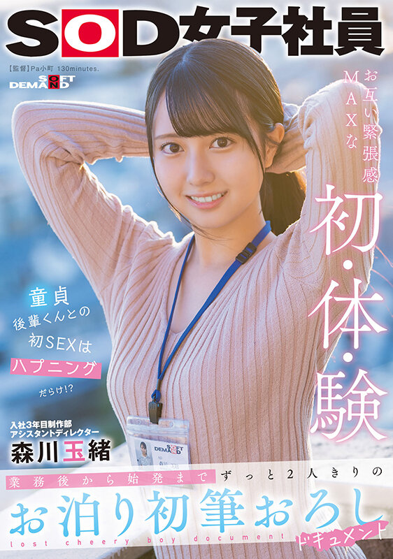 入社3年目制作部アシスタントディレクター森川玉緒 業務後から始発まで ずっと2人きりのお泊り初筆おろしドキュメント - サンプル画像 - 1