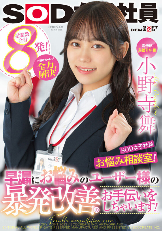 宣伝部 入社2年目小野寺舞 SOD女子社員・お悩み相談室！小野寺ちゃんが全力解決！早漏にお悩みのユーザー様の暴発改善のお手伝いをしちゃいます！ - サンプル画像 - 1