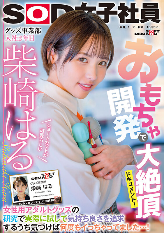 おもちゃ開発で大絶頂ドキュメント！ 女性用アダルトグッズの研究で実際に試して気持ち良さを追求するうち気づけば何度もイっちゃってました…！ ショートカットが可愛らしいグッズ事業部 入社2年目柴崎はる - サンプル画像 - 1
