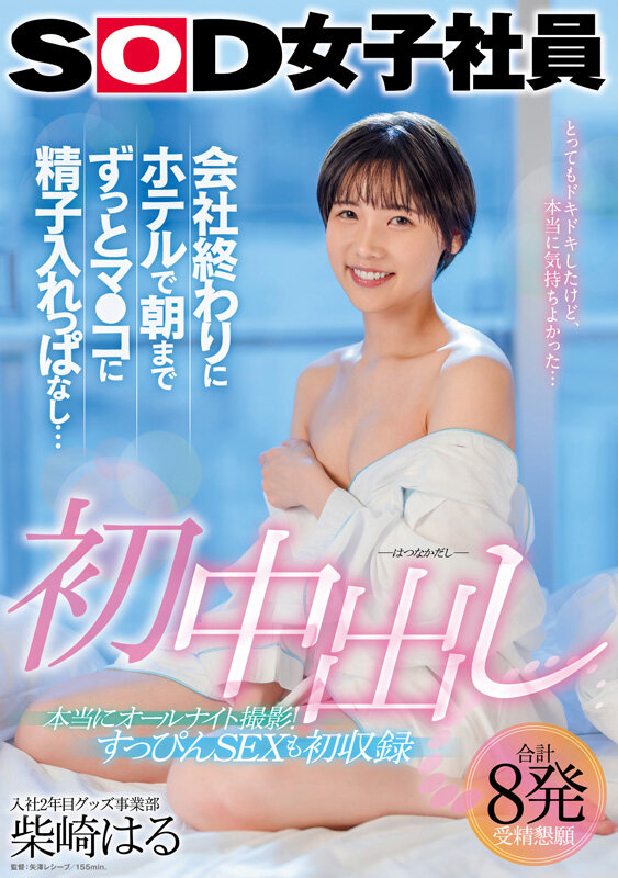 初中出し 会社終わりにホテルで朝までずっとマ●コに精子入れっぱなし… グッズ事業部 入社2年目 柴崎はる - サンプル画像 - 1