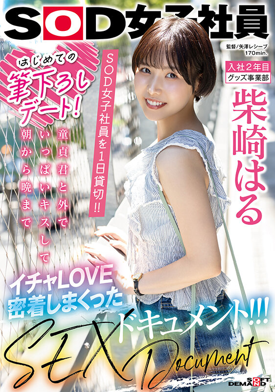 はじめての筆下ろしデート！SOD女子社員を 1 日貸切！！童貞君と外でいっぱいキスして朝から晩までイチャLOVE密着しまくったSEXドキュメント！！！ 柴崎はる - サンプル画像 - 1