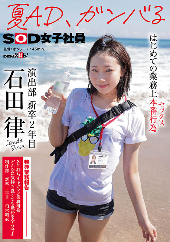 夏AD、ガンバる はじめての業務上本番行為（セックス） SOD女子社員 演出部 新卒2年目 石田律 - サンプル画像 - 1