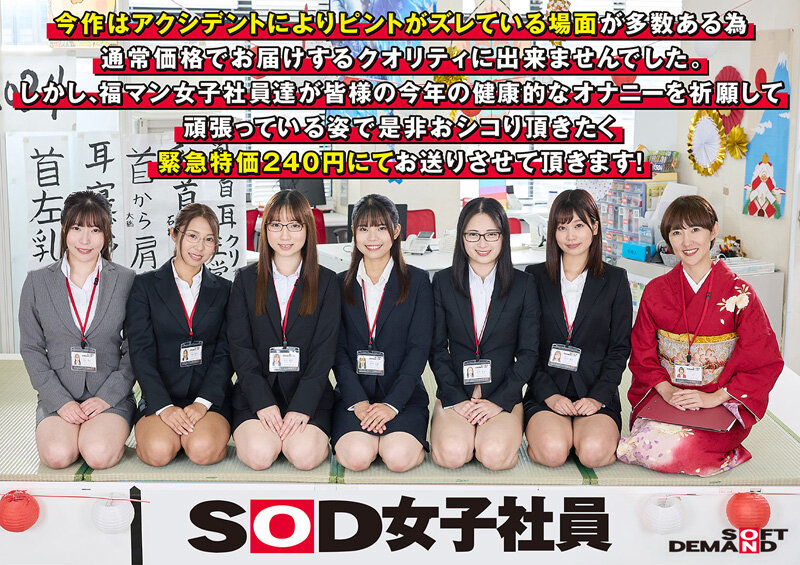 エロで厄除け！SOD女子社員 ハーレムドスケベお正月ゲーム7種ヌキ遊び尽くし新年会 福マン女子社員6名がユーザー様1名へ2024年の健康と幸せオナニーを祈願する濃密接待！ - サンプル画像 - 1