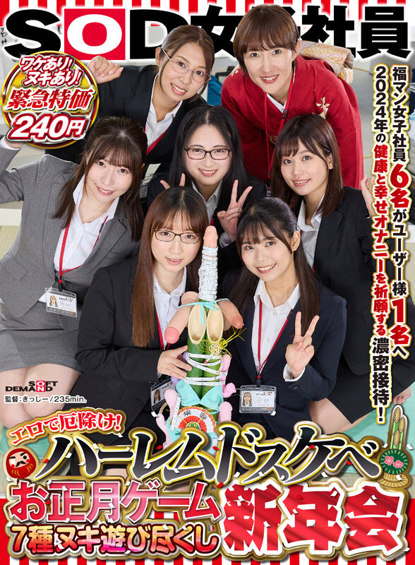 エロで厄除け！SOD女子社員 ハーレムドスケベお正月ゲーム7種ヌキ遊び尽くし新年会 福マン女子社員6名がユーザー様1名へ2024年の健康と幸せオナニーを祈願する濃密接待！ - サンプル画像 - 2