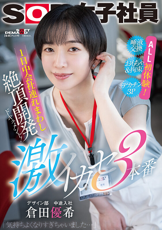 1日中会社連れ回し絶頂開発ドキュメント！激イカセ3本番 SOD女子社員デザイン部中途入社 倉田優希 - サンプル画像 - 1