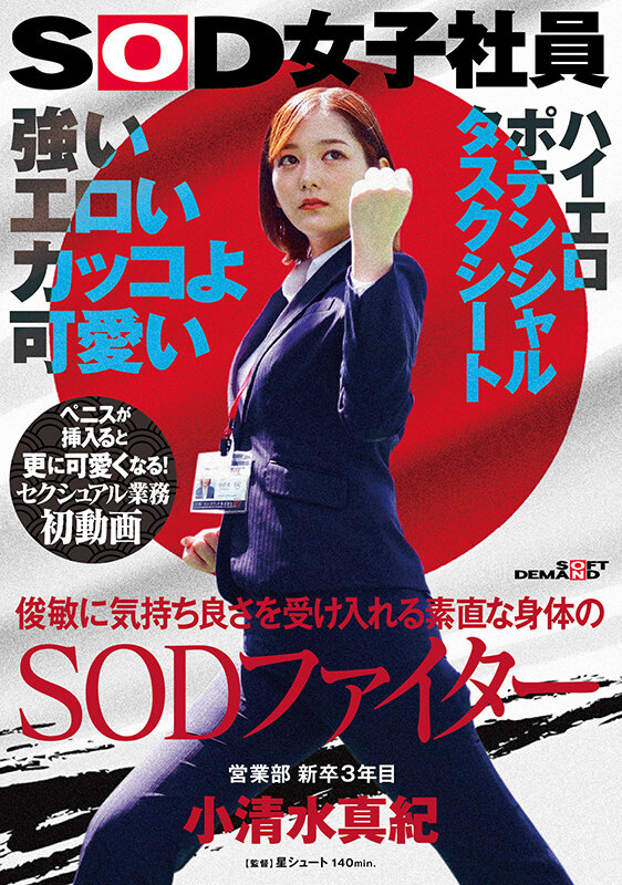 強い エロい カッコよ可愛い 俊敏に気持ち良さを受け入れる素直な身体のSODファイター 営業部 新卒3年目 小清水真紀 セクシュアル業務初動画 ペニスが挿入ると更に可愛くなる！SOD女子社員ハイエロポテンシャルタスクシート - サンプル画像 - 1
